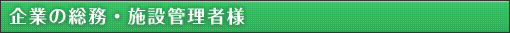 企業の総務・施設管理者様